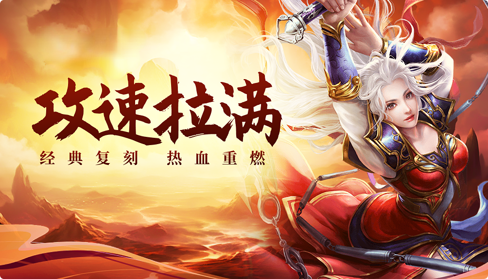 《传世攻速版》：速刷升级！神装获取+技能搭配全攻略